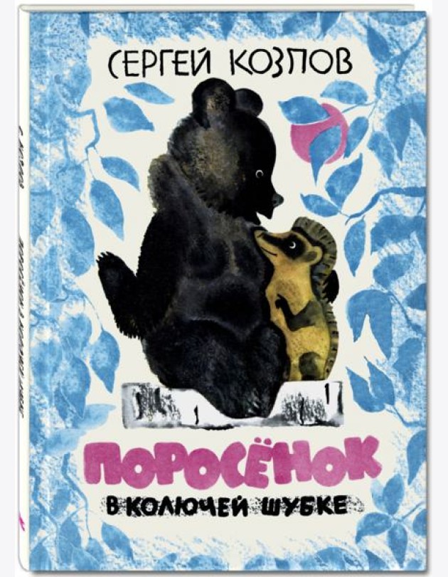Поросенок в колючей шубке