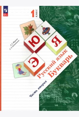 Русский язык. Букварь. 1 класс. Учебное пособие. В 2-х частях. Часть 2. ФГОС
