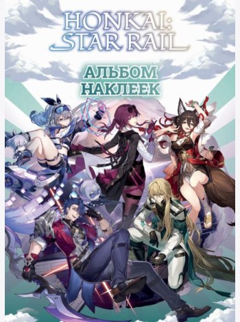 Honkai. Star Rail. Альбом 100 наклеек