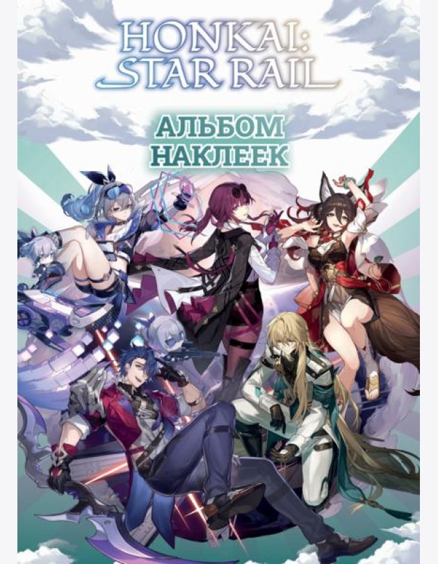 Honkai. Star Rail. Альбом 100 наклеек