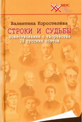 Строки и судьбы. Повествование о творчестве 28 русских поэтов