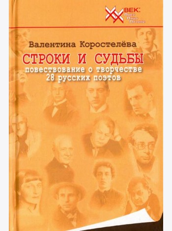 Строки и судьбы. Повествование о творчестве 28 русских поэтов