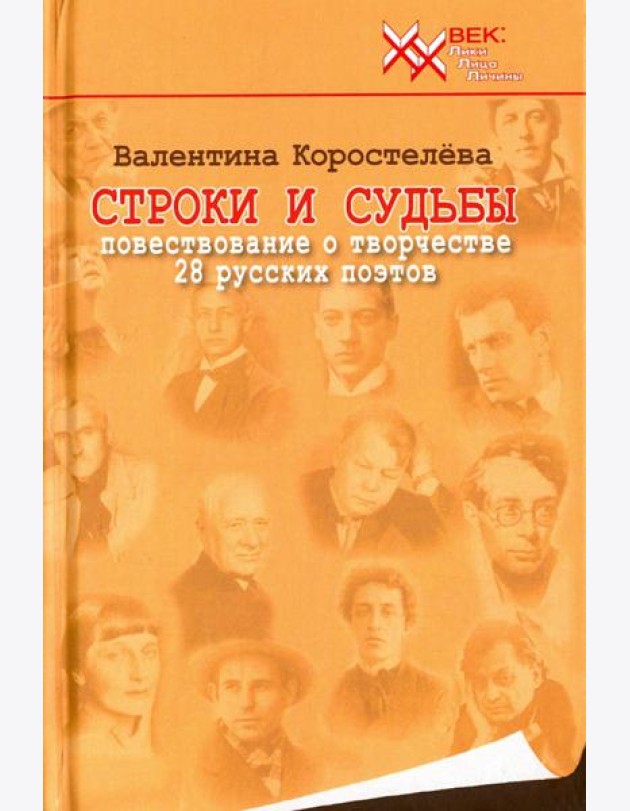 Строки и судьбы. Повествование о творчестве 28 русских поэтов