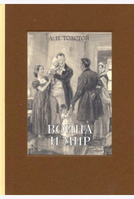 Война и мир. В 4-х томах. Том 4