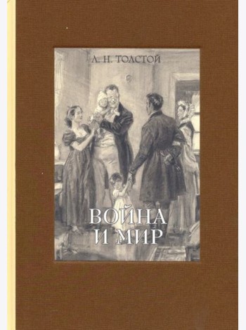 Война и мир. В 4-х томах. Том 4