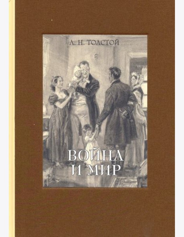 Война и мир. В 4-х томах. Том 4