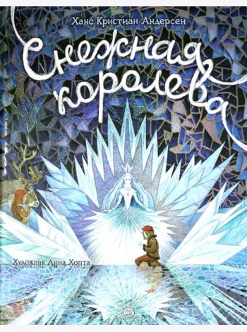 Снежная королева