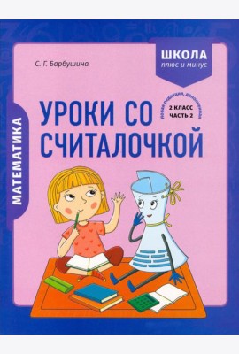 Математика. 2 класс. Уроки со Считалочкой. В 2 частях. Часть 2