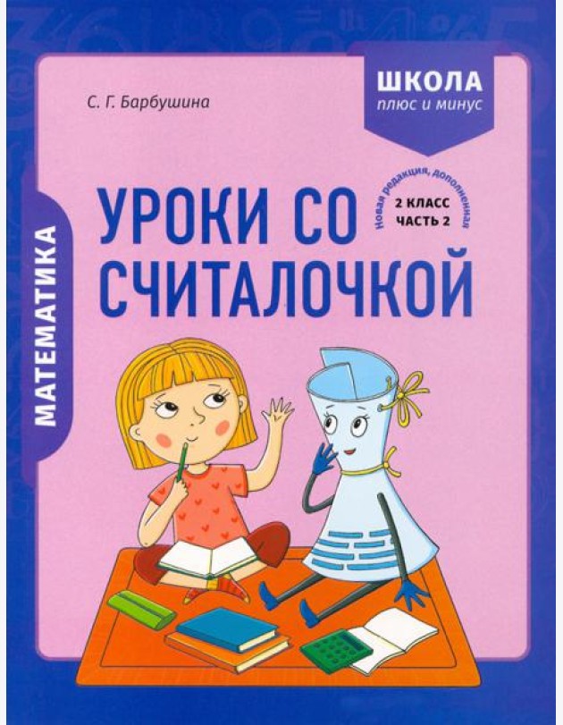 Математика. 2 класс. Уроки со Считалочкой. В 2 частях. Часть 2