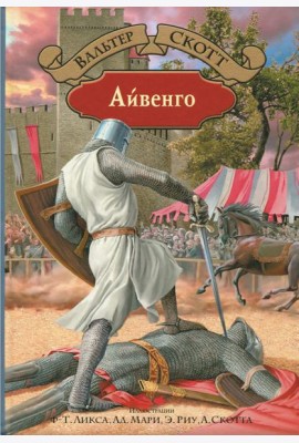 Айвенго