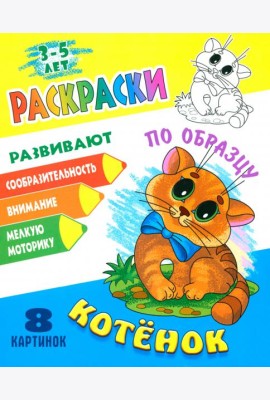 Раскраска по образцу. Котенок
