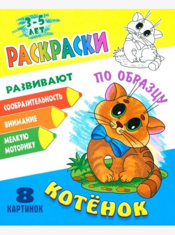 Раскраска по образцу. Котенок