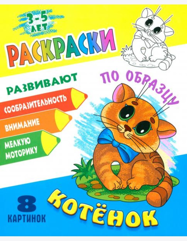 Раскраска по образцу. Котенок