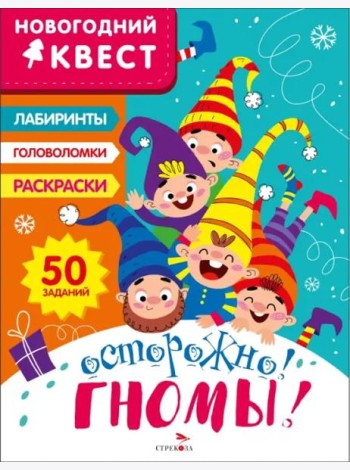 НОВОГОДНИЙ КВЕСТ. Осторожно! Гномы!