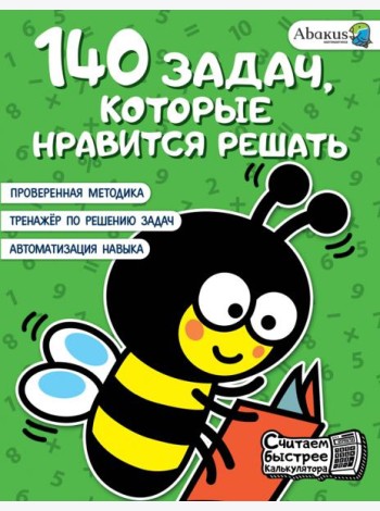 140 задач, которые нравится решать