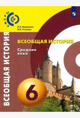 Всеобщая история. Средние века. 6 класс. Учебник. ФГОС