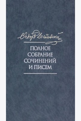 Полное собрание сочинений и писем в 35 томах. Том 11. Бесы. Глава 