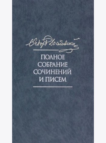 Полное собрание сочинений и писем в 35 томах. Том 11. Бесы. Глава 