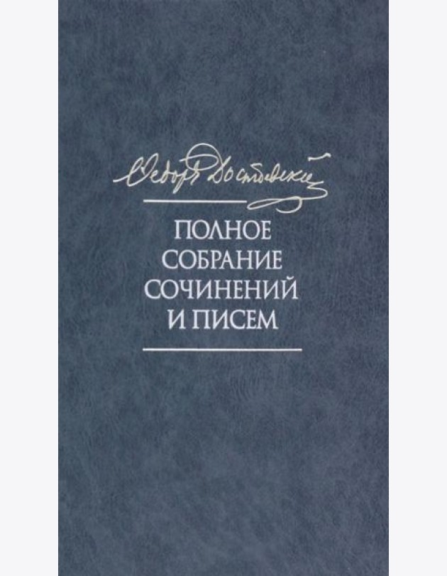 Полное собрание сочинений и писем в 35 томах. Том 11. Бесы. Глава