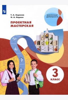 Проектная мастерская. 3 класс