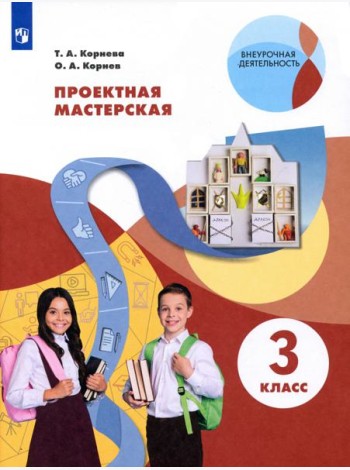 Проектная мастерская. 3 класс
