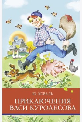 ШП. Приключения Васи Куролесова