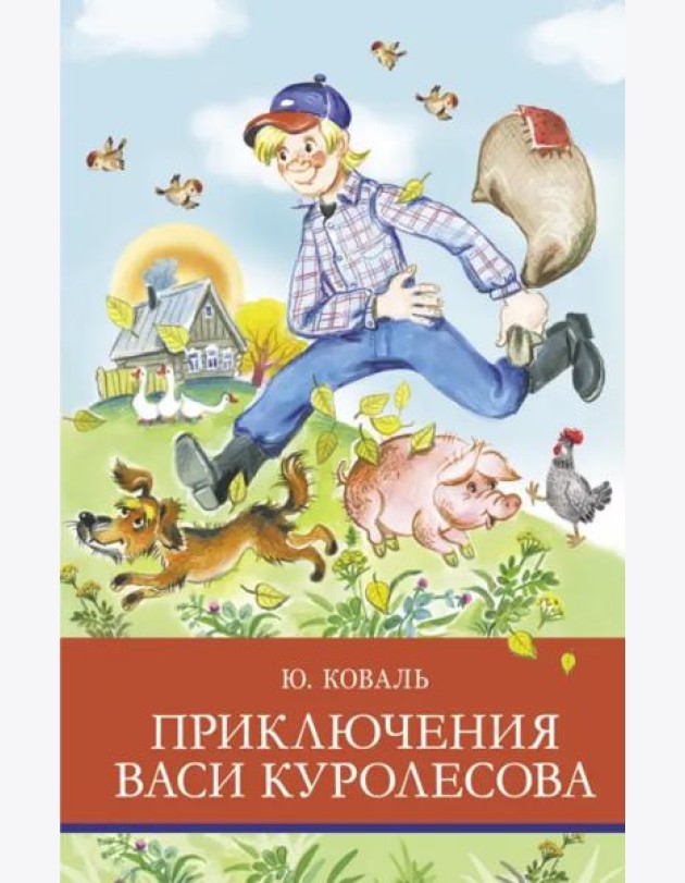 ШП. Приключения Васи Куролесова