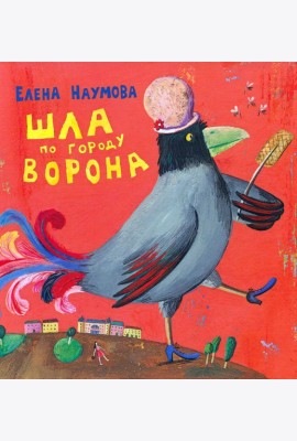 Шла по городу ворона