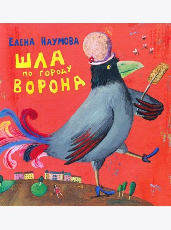 Шла по городу ворона