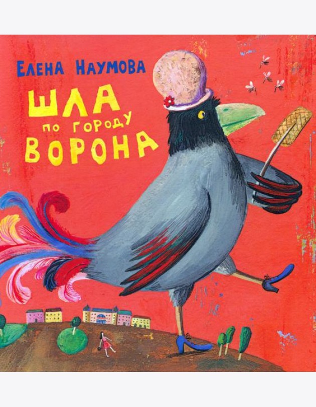 Шла по городу ворона