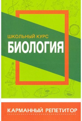 Биология. Школьный курс. Карманный репетитор