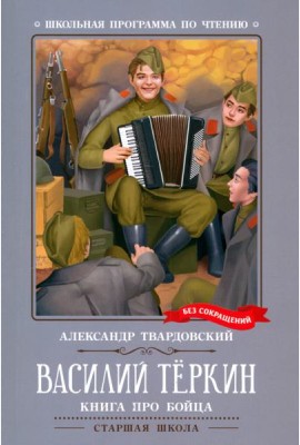 Василий Теркин: книга про бойца
