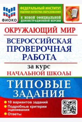ВПР ФИОКО. Окружающий мир. За курс начальной школы. 10 вариантов. Типовые задания