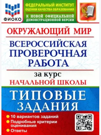 ВПР ФИОКО. Окружающий мир. За курс начальной школы. 10 вариантов. Типовые задания