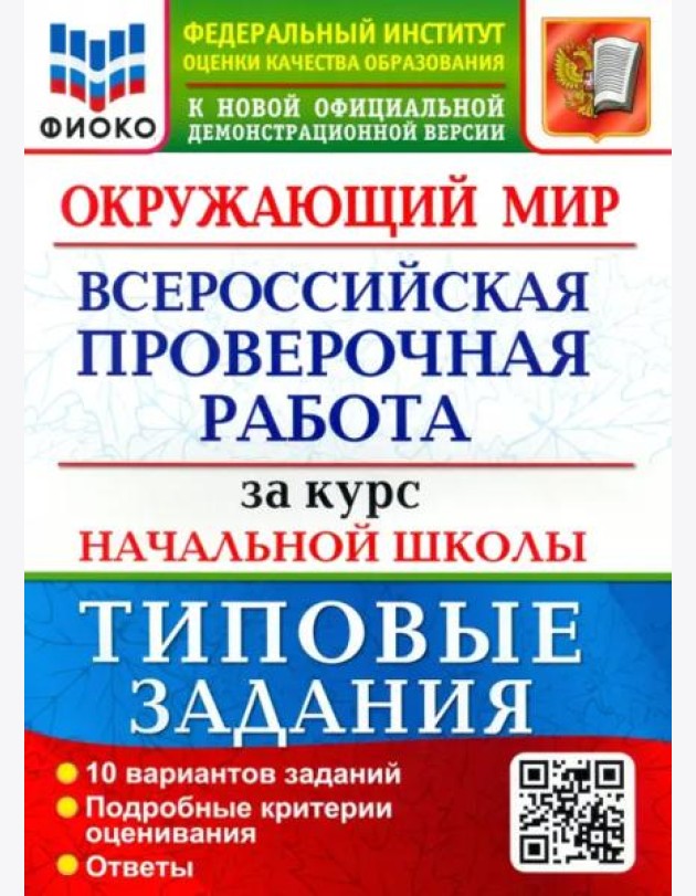 ВПР ФИОКО. Окружающий мир. За курс начальной школы. 10 вариантов. Типовые задания