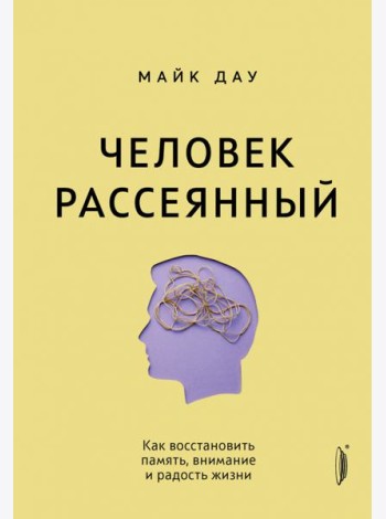 Человек рассеянный. Как восстановить память, внима