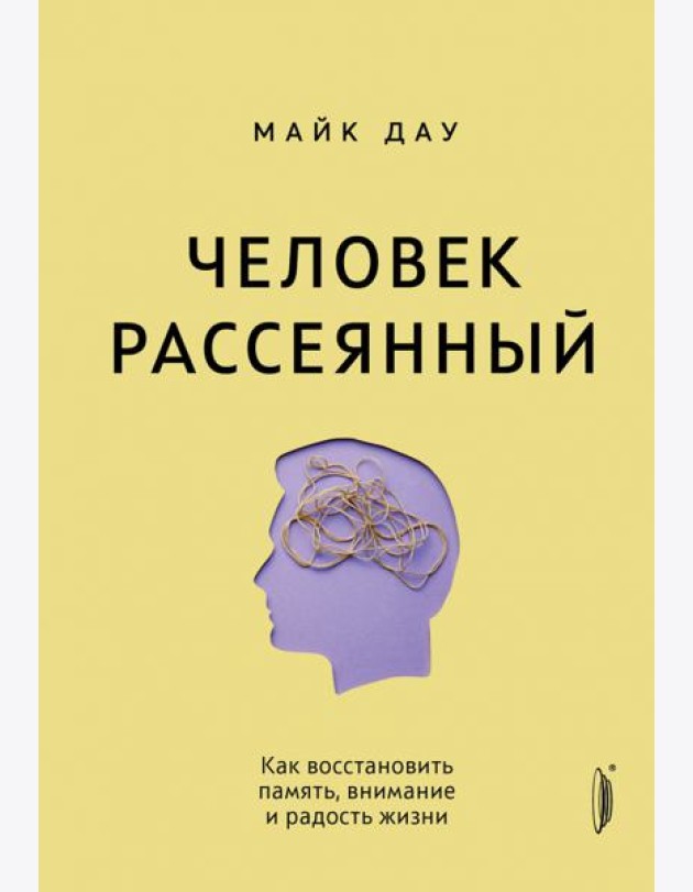 Человек рассеянный. Как восстановить память, внима
