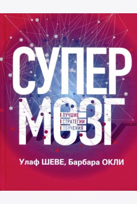 Супермозг. Лучшие стратегии обучения