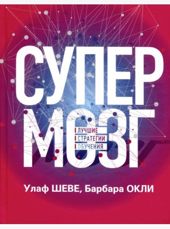 Супермозг. Лучшие стратегии обучения