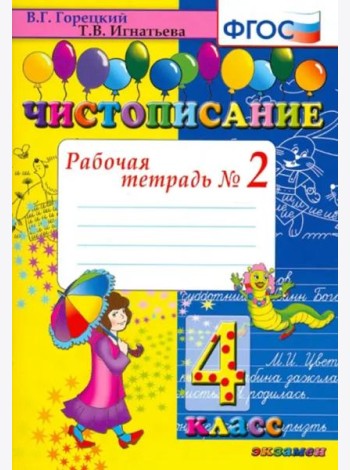 Чистописание: рабочая тетрадь в 2-х чатях. 4 класс. ФГОС