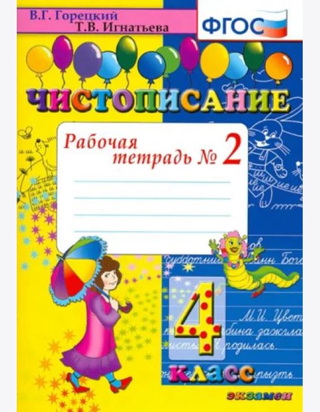 Чистописание: рабочая тетрадь в 2-х чатях. 4 класс. ФГОС
