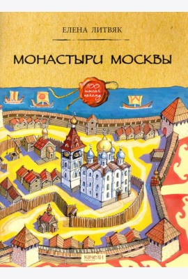 Монастыри Москвы