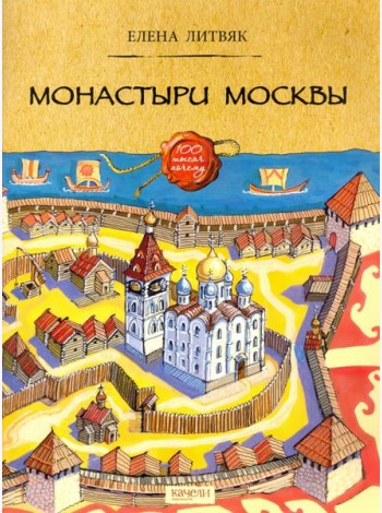 Монастыри Москвы