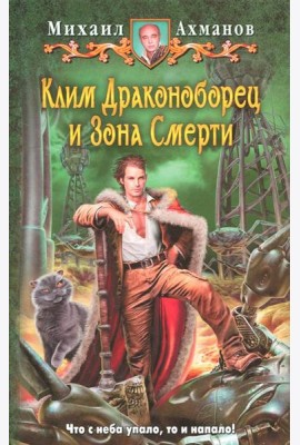 Клим Драконоборец и Зона Смерти