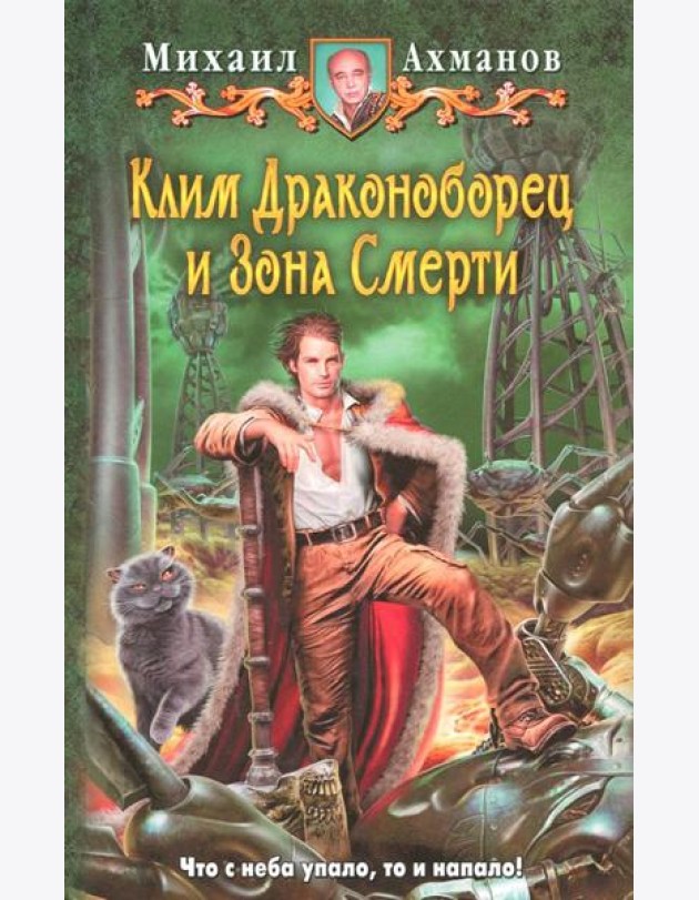 Клим Драконоборец и Зона Смерти