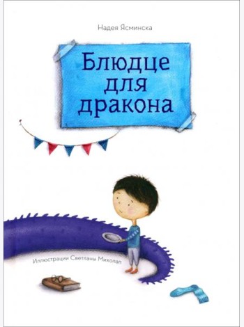 Блюдце для дракона