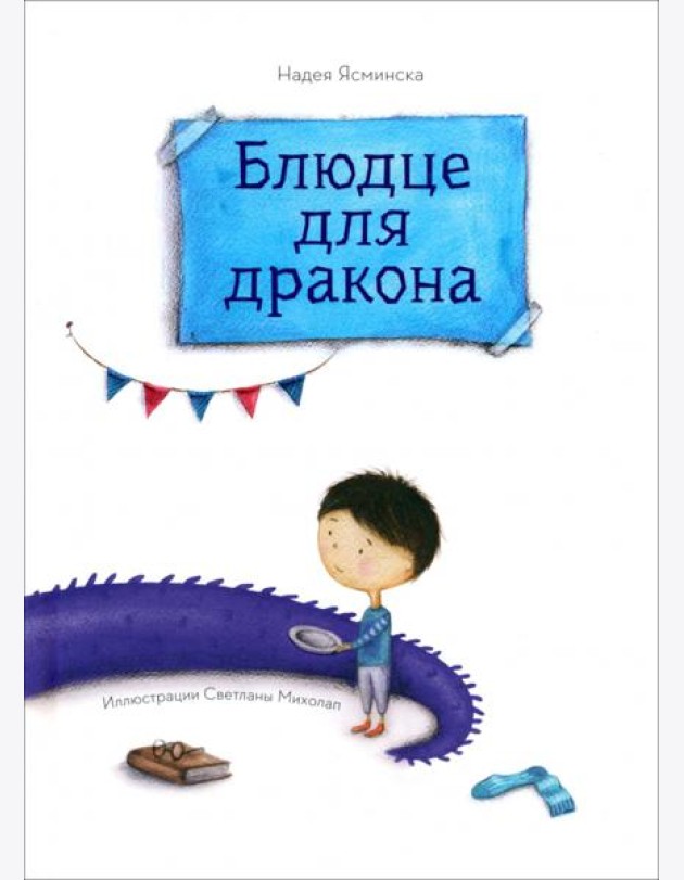Блюдце для дракона