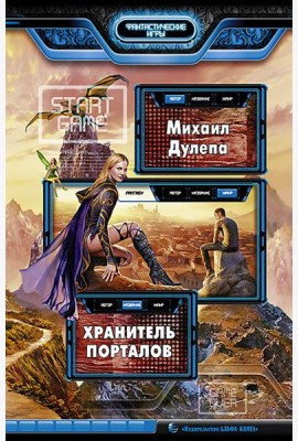 Хранитель порталов