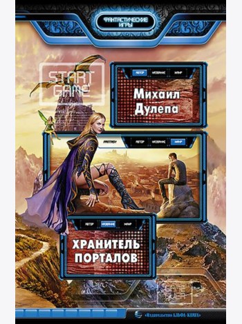 Хранитель порталов