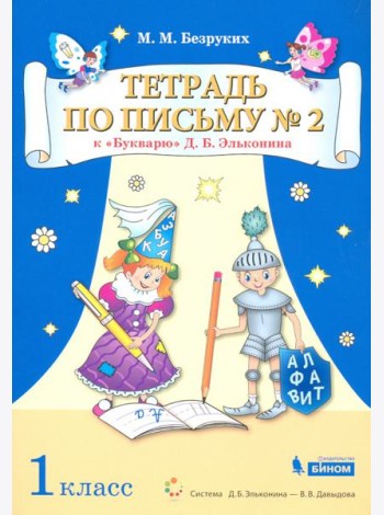 Тетрадь по письму №2. 1 класс. К Букварю Д.Б. Эльконина. В 4-х частях